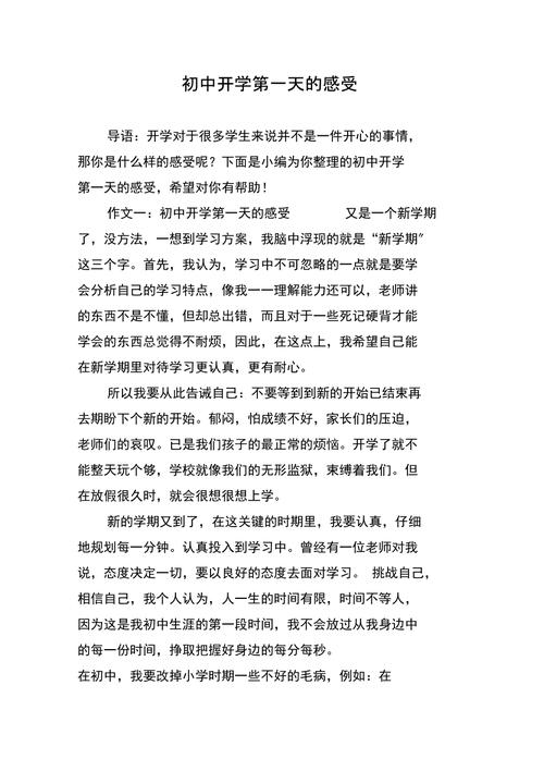 初中开学后的感受800