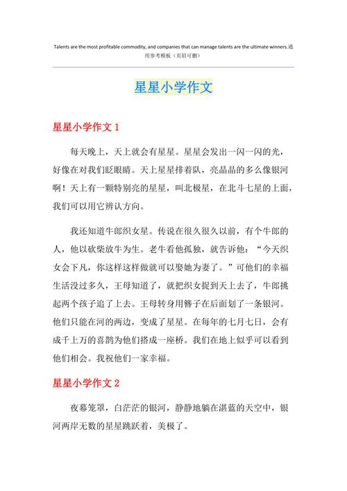 星星的作文600字初中