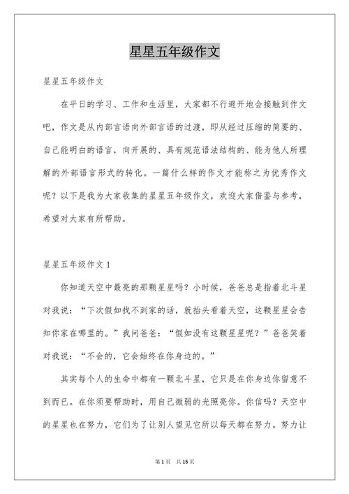 星星的作文600字初中