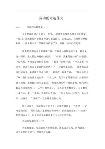 劳动的乐趣作文初中作文