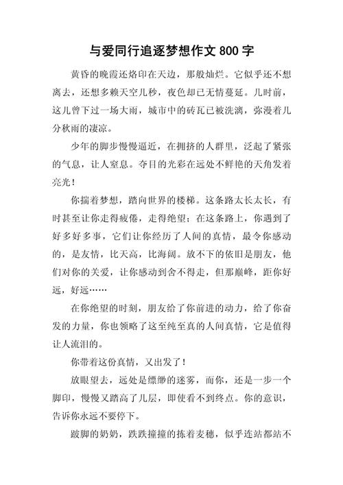 与爱同行550作文初中