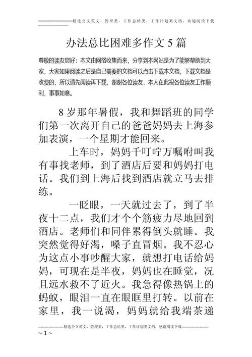 初中作文办法总比困难多