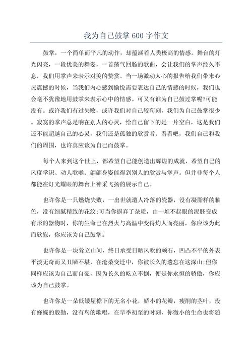 初中600我想为你鼓掌