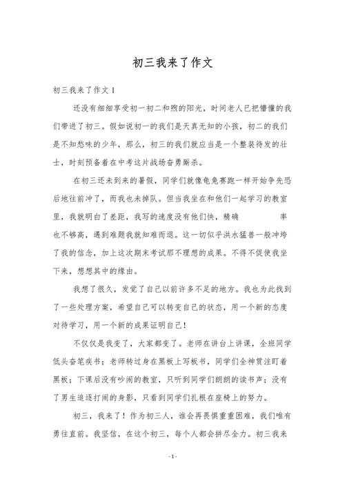初中我来了400字作文