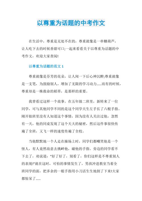 关于尊重的话题作文初中