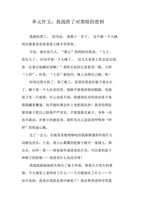 战胜内心的恐惧初中作文