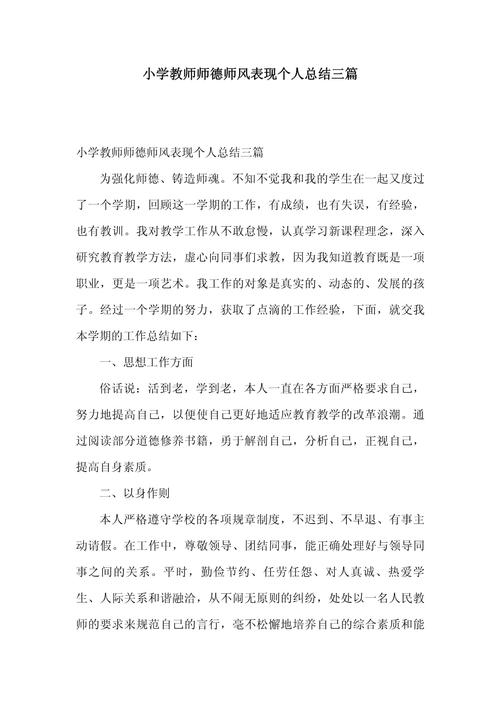 小学教师师德状况自我评价