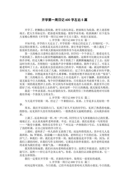 初中作文开学了600字