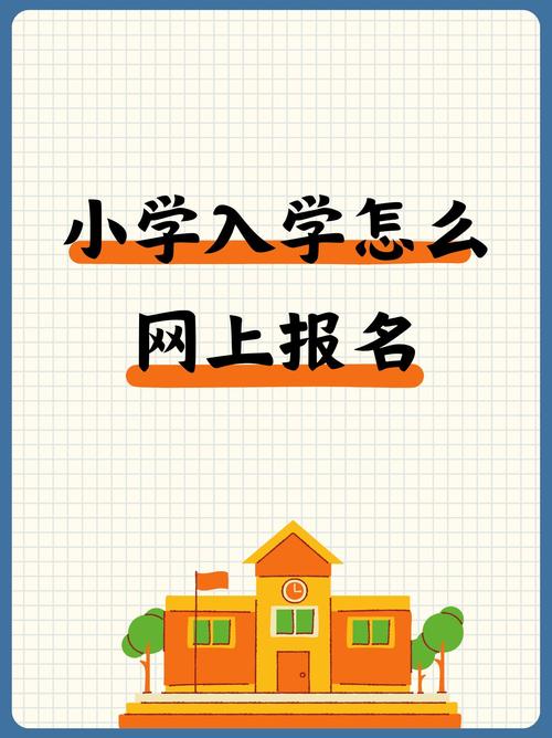 上海上小学一年级报名条件