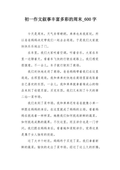 周600字初中 写周末