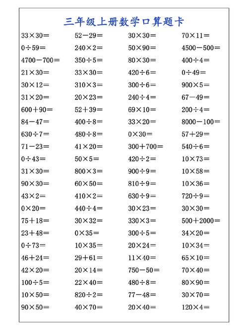 小学三年级上册数学口算题
