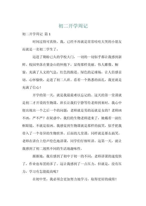 开学也是快乐的作文初中