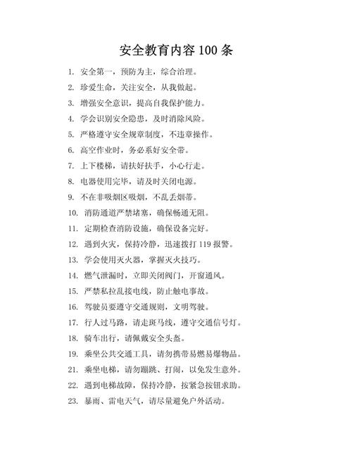小学安全教育内容100条