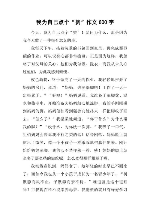 为 点赞600作文初中