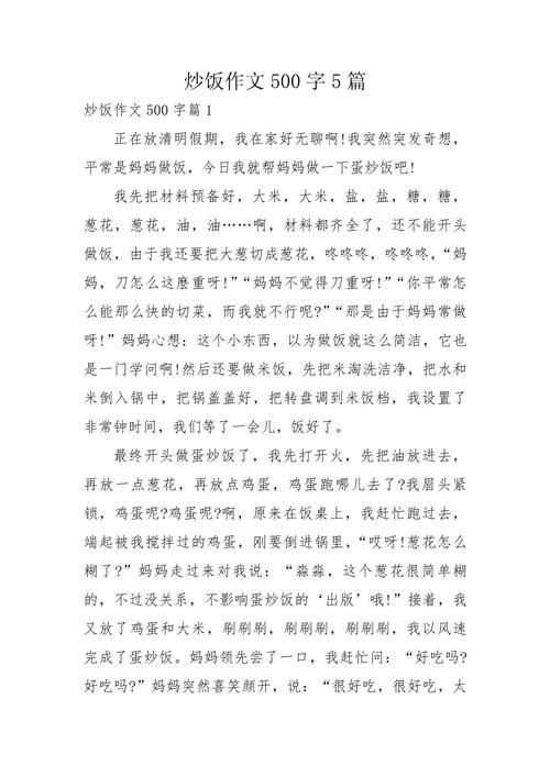做饭的过程500字初中