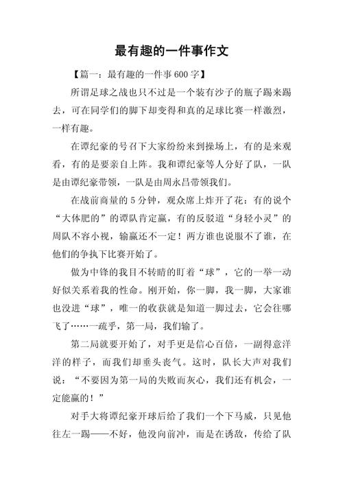 有趣的事情作文初中作文