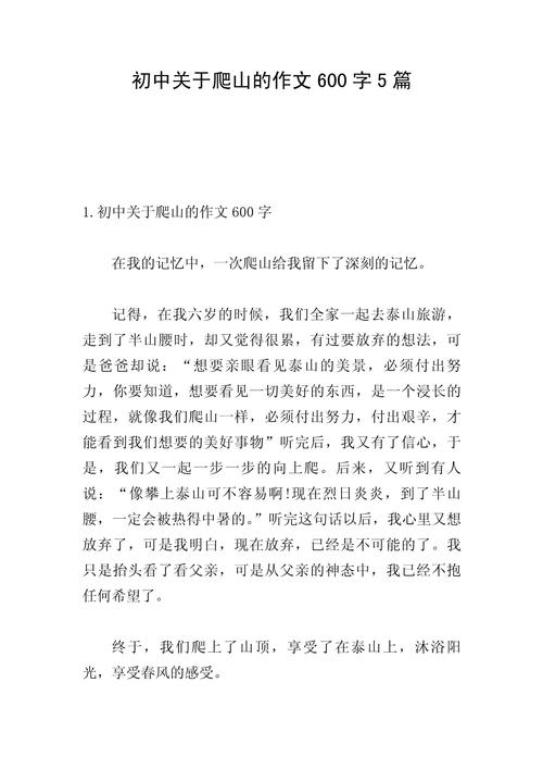 关于爬山的作文初中作文