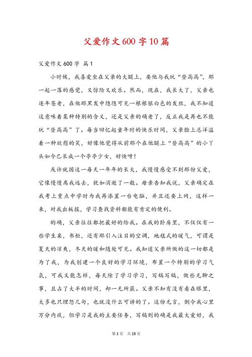 父爱做作文600字初中