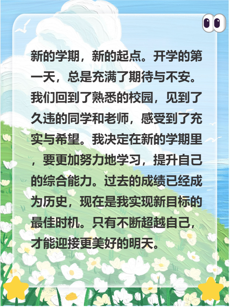 初中住开学感想300字