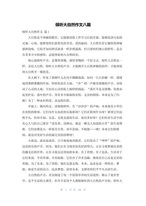 倾听大自然300字初中