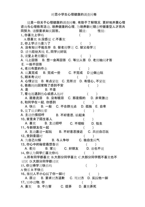 小学生心理健康调查问卷