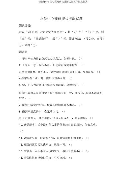 小学生心理健康调查问卷