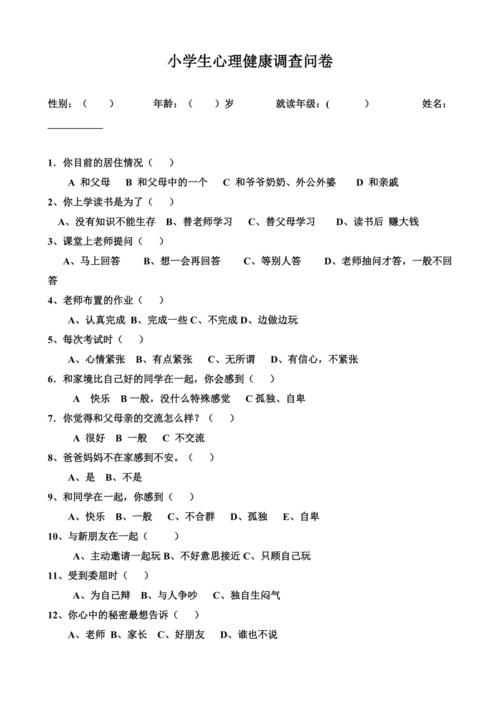 小学生心理健康调查问卷