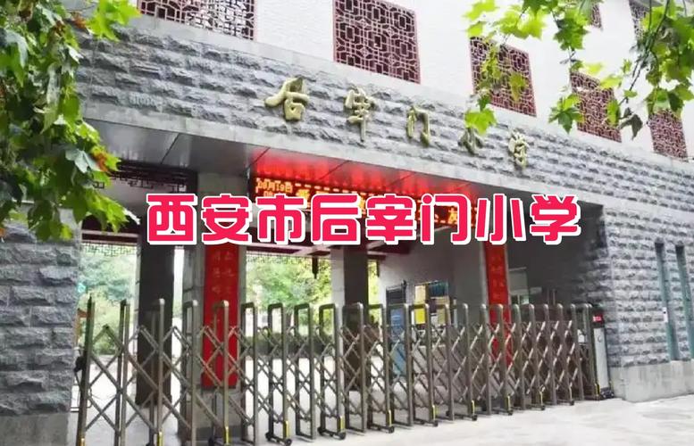 西安市新城区后宰门小学
