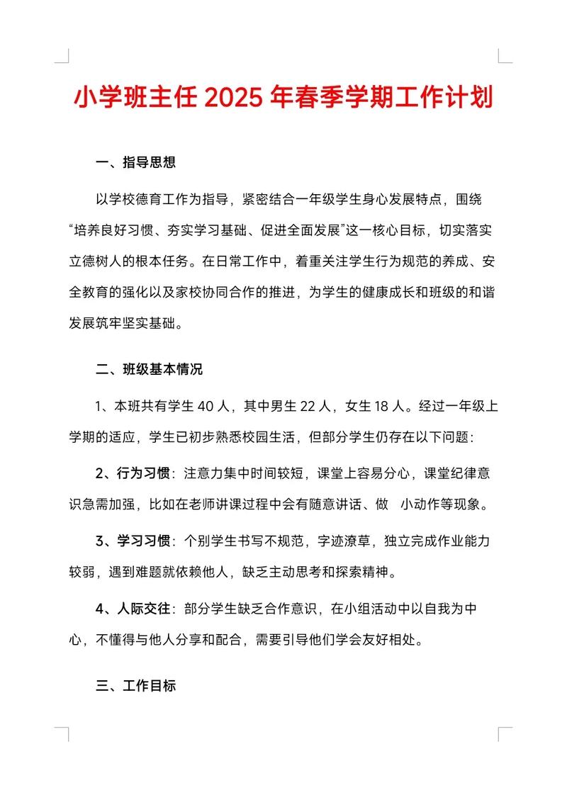 小学实习班主任工作计划