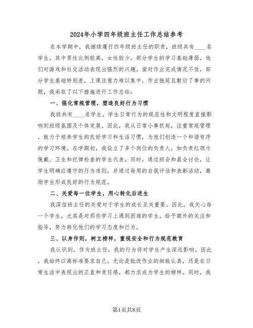 小学优秀班主任工作总结