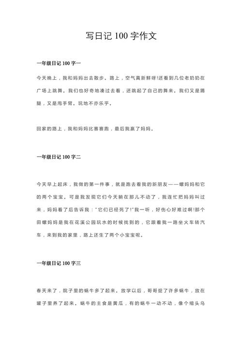 抄日记大全100字初中