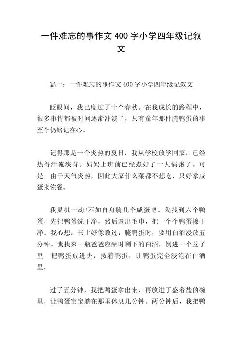 小学生记事作文400字