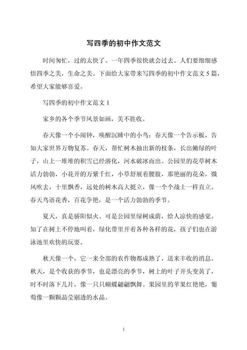 关于季节的作文初中作文