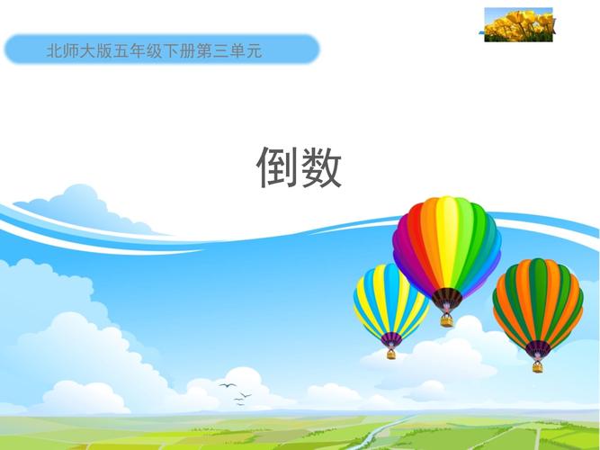 小学五年级数学下册课件