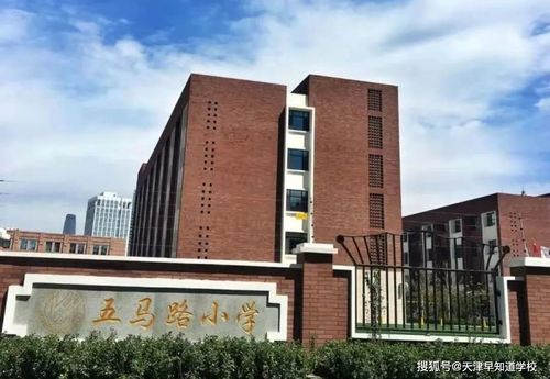 天津市南开区五马路小学