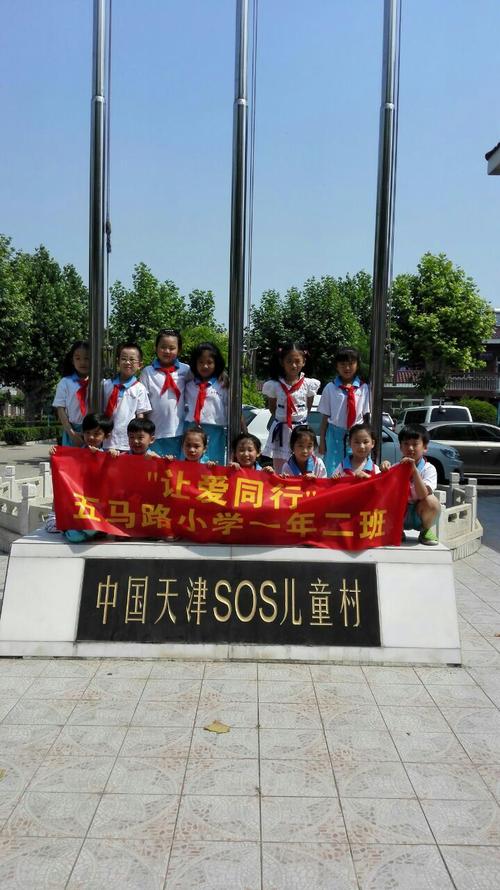 天津市南开区五马路小学