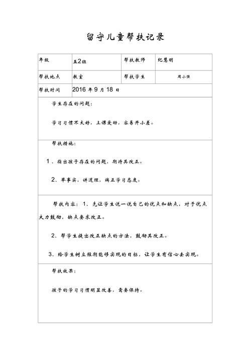 小学留守儿童帮扶记录表