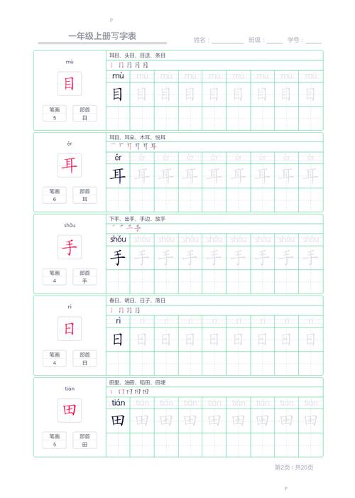 小学生一年级上册生字表