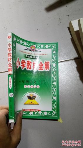 小学六年级语文教材全解