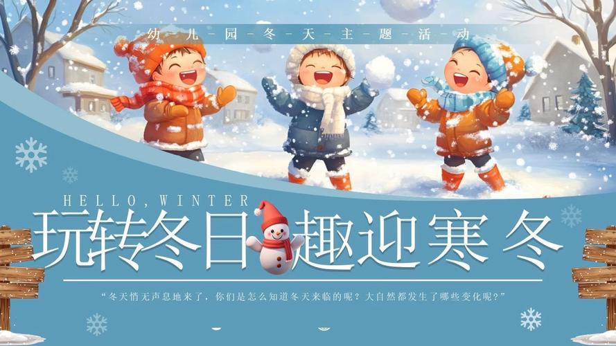 冬季早教活动主题活动