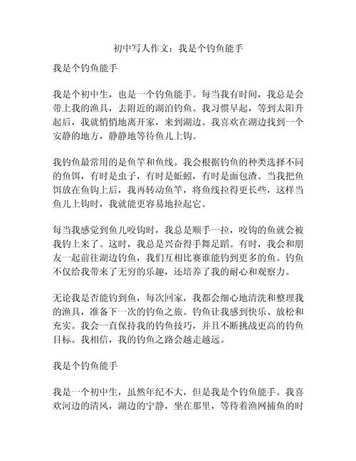 初中写钓鱼的作文600
