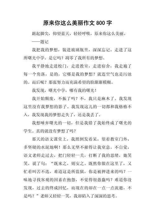 你看 多美600字初中