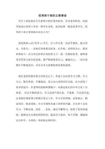 小学优秀班干部事迹材料