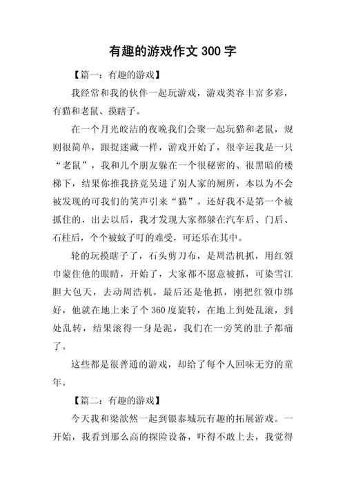 玩 初中小作文300字