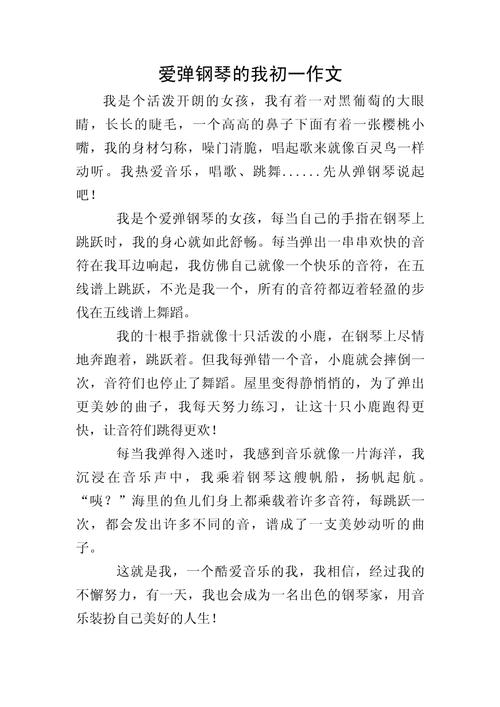 关于钢琴考试的作文初中