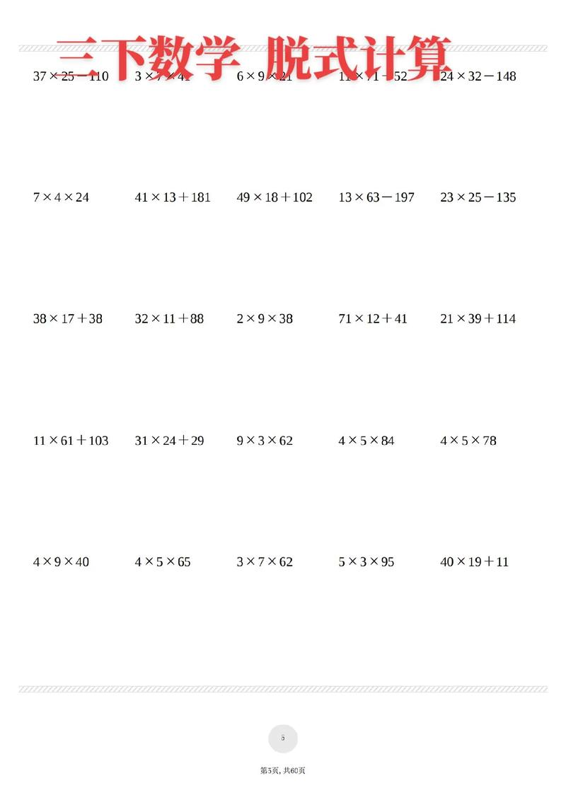 小学三年级下册脱式计算