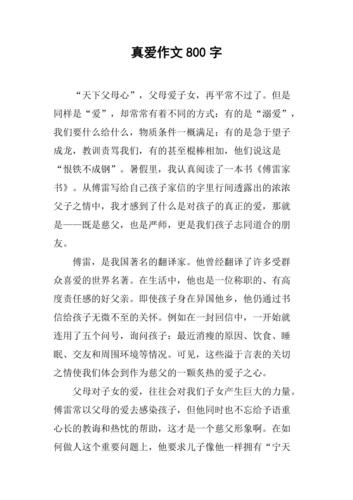 初中真爱类作文600字