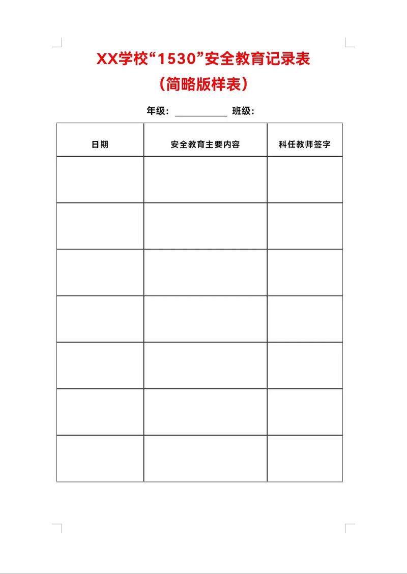 小学一年级安全教育记录