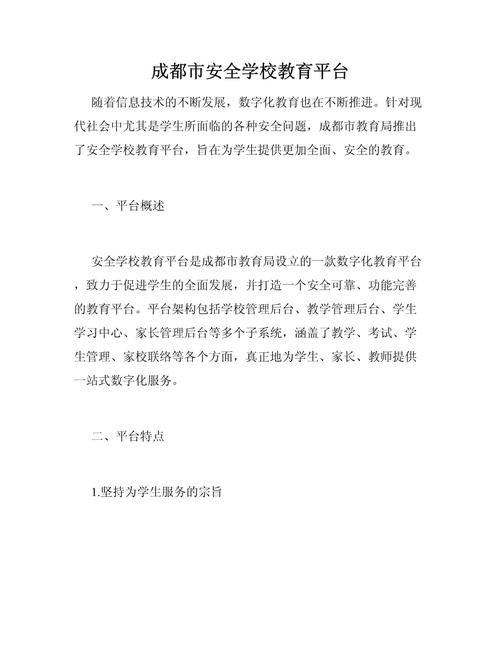 成都中小学安全教育平台