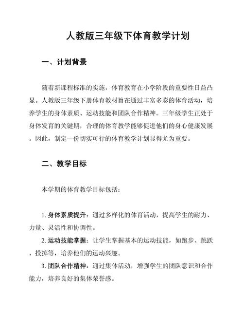 小学三年级体育教学计划